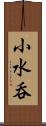小水呑 Scroll