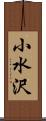 小水沢 Scroll