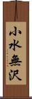 小水無沢 Scroll