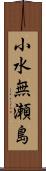 小水無瀬島 Scroll