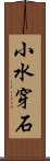 小水穿石 Scroll