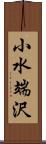 小水端沢 Scroll