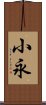 小永 Scroll