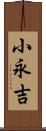 小永吉 Scroll