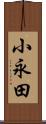 小永田 Scroll