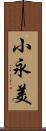 小永美 Scroll