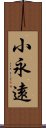 小永遠 Scroll