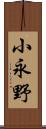 小永野 Scroll