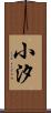 小汐 Scroll