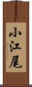 小江尾 Scroll