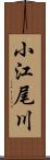 小江尾川 Scroll