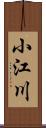 小江川 Scroll