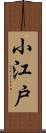 小江戸 Scroll