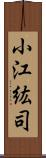 小江紘司 Scroll