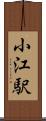 小江駅 Scroll