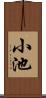 小池 Scroll