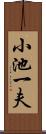 小池一夫 Scroll