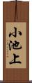 小池上 Scroll