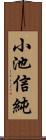 小池信純 Scroll