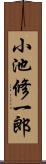 小池修一郎 Scroll