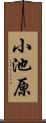 小池原 Scroll