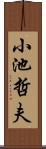 小池哲夫 Scroll