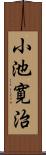 小池寛治 Scroll