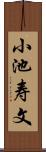 小池寿文 Scroll