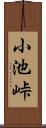 小池峠 Scroll