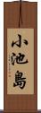 小池島 Scroll