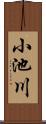 小池川 Scroll