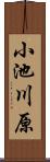 小池川原 Scroll