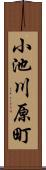 小池川原町 Scroll