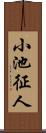小池征人 Scroll