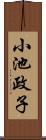 小池政子 Scroll