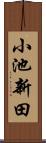 小池新田 Scroll
