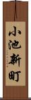 小池新町 Scroll