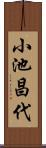 小池昌代 Scroll