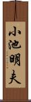 小池明夫 Scroll