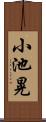 小池晃 Scroll