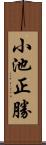 小池正勝 Scroll