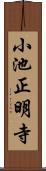 小池正明寺 Scroll