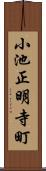 小池正明寺町 Scroll