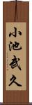 小池武久 Scroll