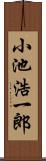 小池浩一郎 Scroll