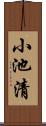 小池清 Scroll