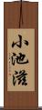 小池滋 Scroll