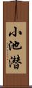 小池潜 Scroll