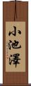 小池澤 Scroll