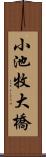 小池牧大橋 Scroll